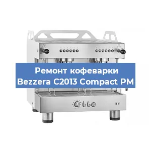 Замена | Ремонт мультиклапана на кофемашине Bezzera C2013 Compact PM в Екатеринбурге